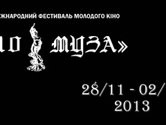 V Міжнародний Фестиваль Молодого Кіно «10 муза»