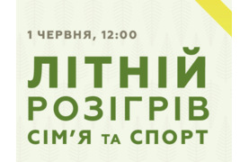 Фестиваль «Літній розігрів. Сім’я та спорт» в ПК «Місто Квітів»
