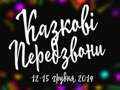 8й Міжнародний Благодійний Фестиваль талантів "Казкові Передзвони"