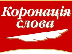 Міжнародний літературний конкурс «Коронація слова»