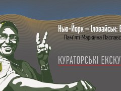 Кураторські екскурсії виставкою "Нью-Йорк - Іловайськ: Вибір"