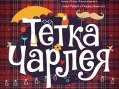 Спектакль «Тётка Чарлея»