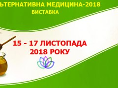 Виставка-ярмарок Альтернативна медицина 2018_15-17 ноября 2018 года