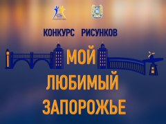 Конкурс малюнків "Моє любе Запоріжжя"