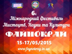 6й Міжнародний фестиваль талантів Файнокрай