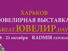 Ювелирная выставка «Great.ЮВЕЛИР.Days»