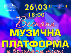 Музичне шоу «Музична платформа»