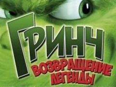 Музыкальный спектакль «Гринч. Возвращение легенды»