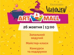 Halloween в ТРЦ Art Mall