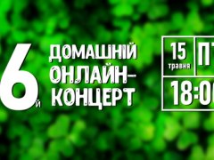 6й Домашній онлайн-концерт