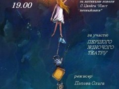 вистава Першого жіночого театру "Лист незнайомки" за новелою С. Цвейга