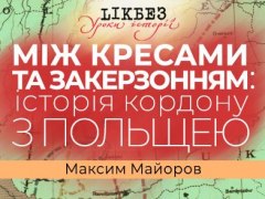 Лекція:"Між Кресами та Закерзонням: історія кордону з Польщею" у Національному музеї історії України