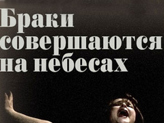 Спектакль "Шлюби здійснюються на небесах"