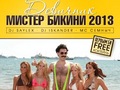 Девичник «Мистер Бикини Kiev Style»
