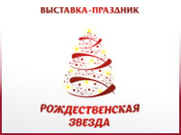 Выставка-праздник "Рождественская звезда"