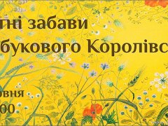 Літні забави Азбукового Королівства