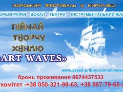 Міжнародний фестиваль мистецтв «ART WAVES»
