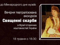Театралізована екскурсія «Священні скарби» у Музеї історичних коштовностей України