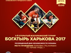 24 АВГУСТА НА ТЕРРИТОРИИ ТРЦ КАРАВАН ПРОЙДЕТ ТУРНИР БОГАТЫРЬ ХАРЬКОВА