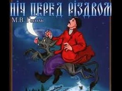 Спектакль "Ніч перед Різдвом"