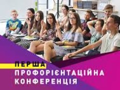 Семінар Перша профорієнтаційна конференція «Моя майбутня професія»