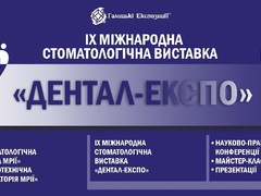 IX міжнародна стоматологічна виставка «Дентал-ЕКСПО» у Львові