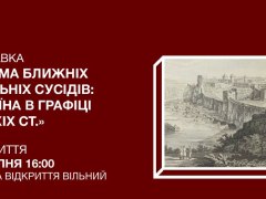 “Очима ближніх і дальніх сусідів: Україна в графіці XVII–XIX століть”