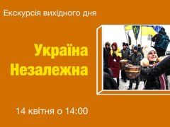 Екскурсія вихідного дня: "Україна незалежна" в Національному музеї історії України