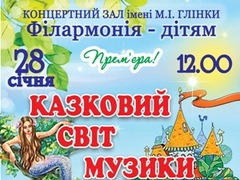 Музыкально-познавательная программа для детей «Сказочный мир музыки»