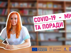 Відео-лекція Міфи про коронавірус (COVID-19) та поради на щодень
