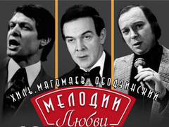 Концерт Мелодии любви «М.Магомаев, В.Ободзинский, Э.Хиль»