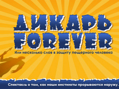 Спектакль «Дикарь Forever»