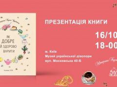 Презентація книги "Як добре й здорово варити"