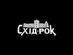 Фестиваль Музичний фестиваль «Схід-Рок»