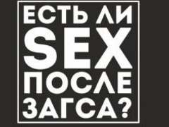 Спектакль «Есть ли sex после загса?»
