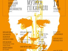 Музыка Гии Канчели