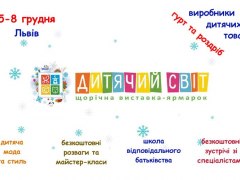 Виставка- ярмарок "Дитячий світ"