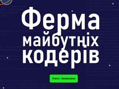 Ферма майбутніх кодерів