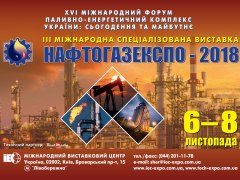 НАФТОГАЗЕКСПО - 2018