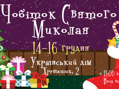 Ярмарок святкових подарунків «Чобіток Святого Миколая» в Українському домі