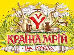 Етнічний фестиваль «Країна Мрій»