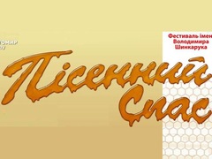Міжнародний фестиваль мистецтв «Пісенний Спас»