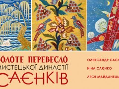 Золоте перевесло творчості династії Саєнків
