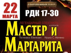 Спектакль "Майстер і Маргарита"