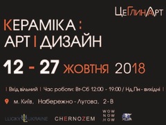 Виставка «Кераміка: арт /дизайн»
