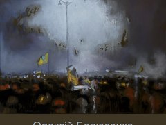 Виставка Олексія Белюсенка "Люди і прапори" (із циклу "Щоденник екстреміста"; живопис)