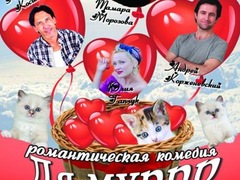 Премьера комедии «Ля муррр»