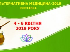 Виставка-ярмарок Альтернативна медицина, 4-6.04.2019