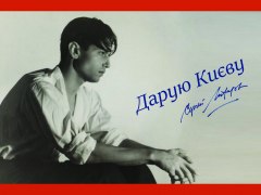 Дарую Києву. Серж Лифар
