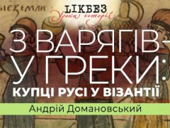 Лекція: "З варягів – у греки: купці русі у Візантії ІХ-ХІ ст."